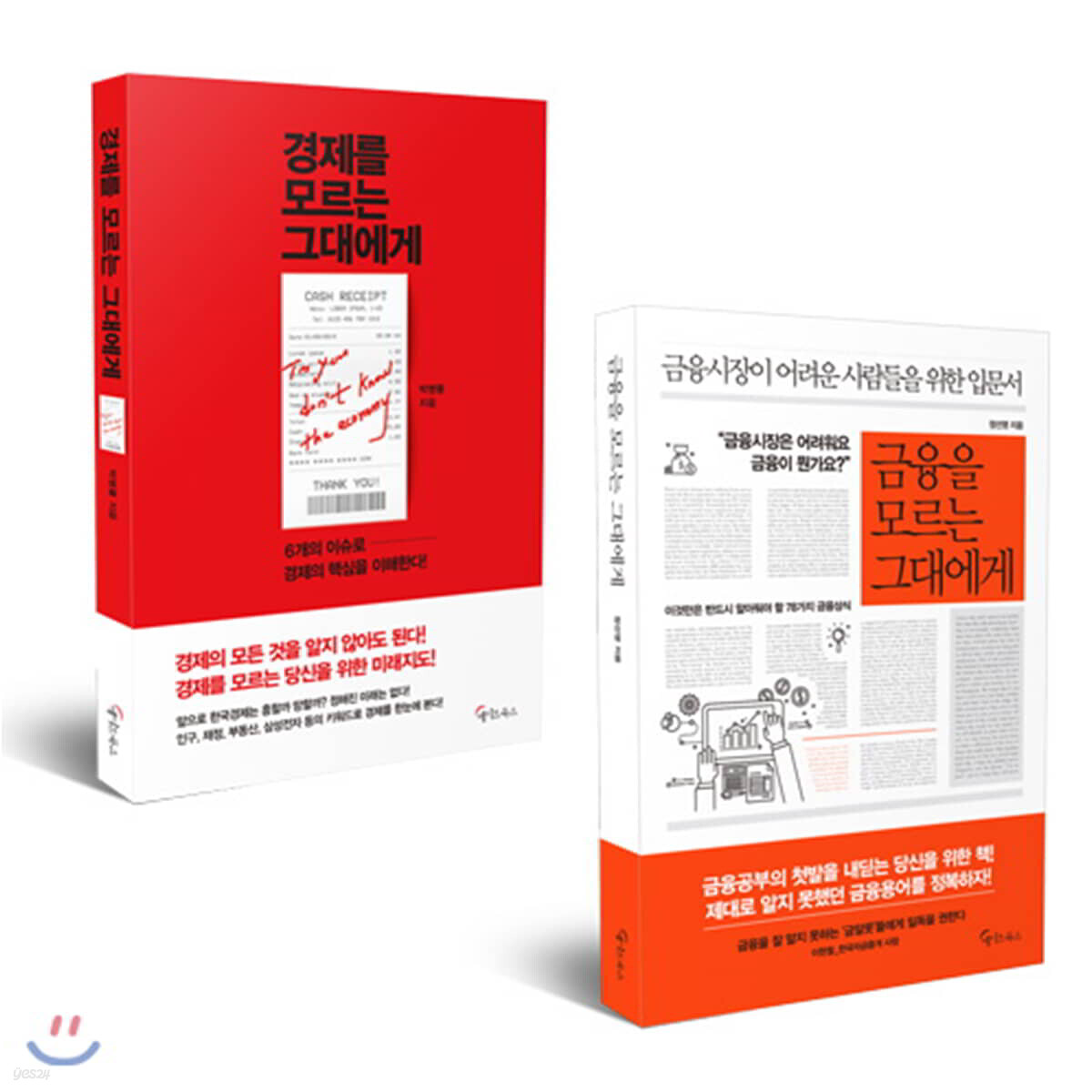 경제를 모르는 그대에게 + 금융을 모르는 그대에게