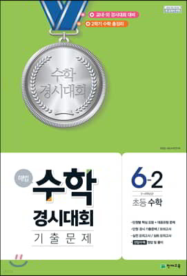 해법 수학경시대회 기출문제 6-2 (2024년용)