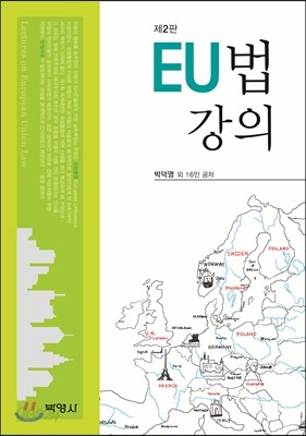 EU법 강의