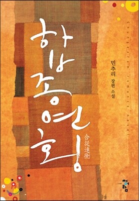 합종연횡