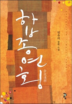 합종연횡