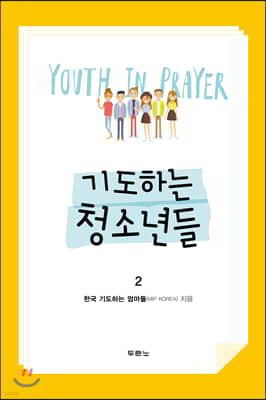 기도하는 청소년들 2