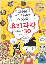 초등학생이 가장 궁금해 하는 스마트 요리 과학 이야기 30