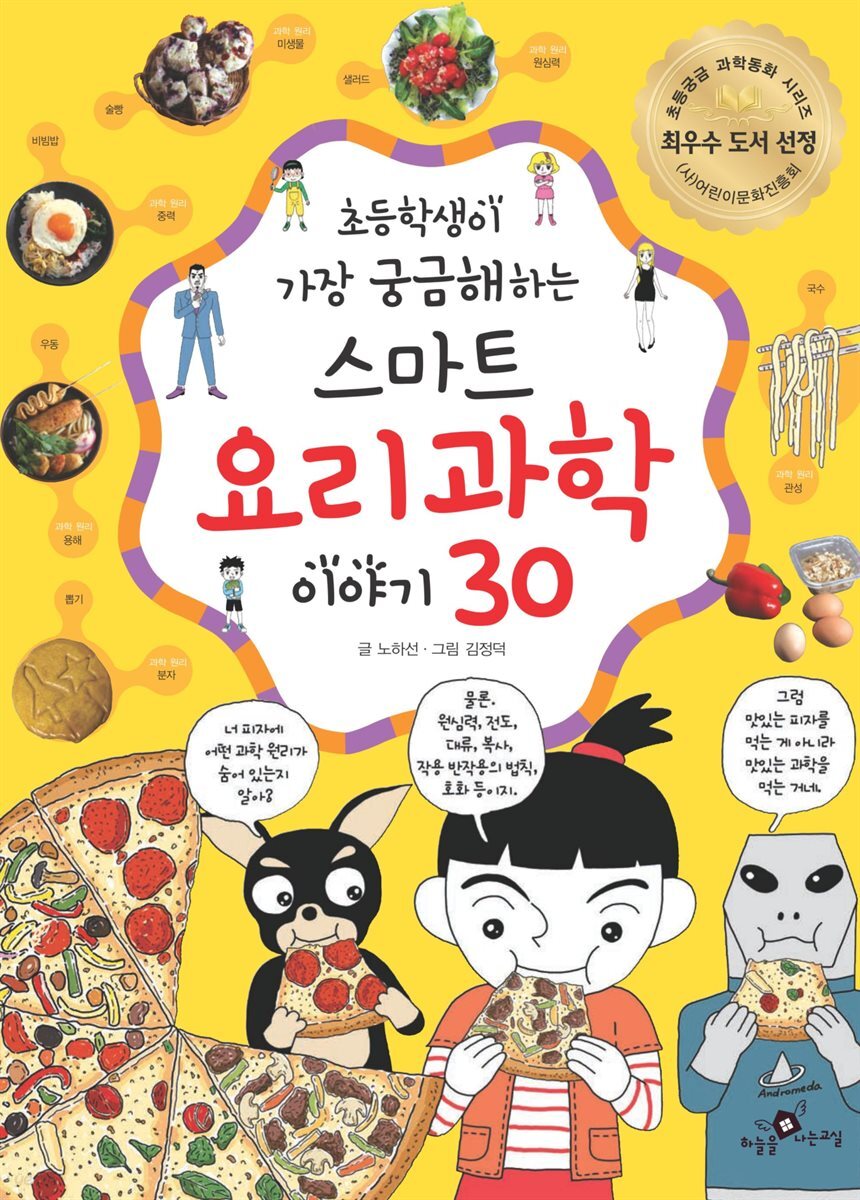 초등학생이 가장 궁금해 하는 스마트 요리 과학 이야기 30