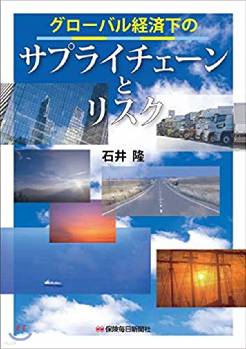 グロ-バル經濟下のサプライチェ-ンとリスク