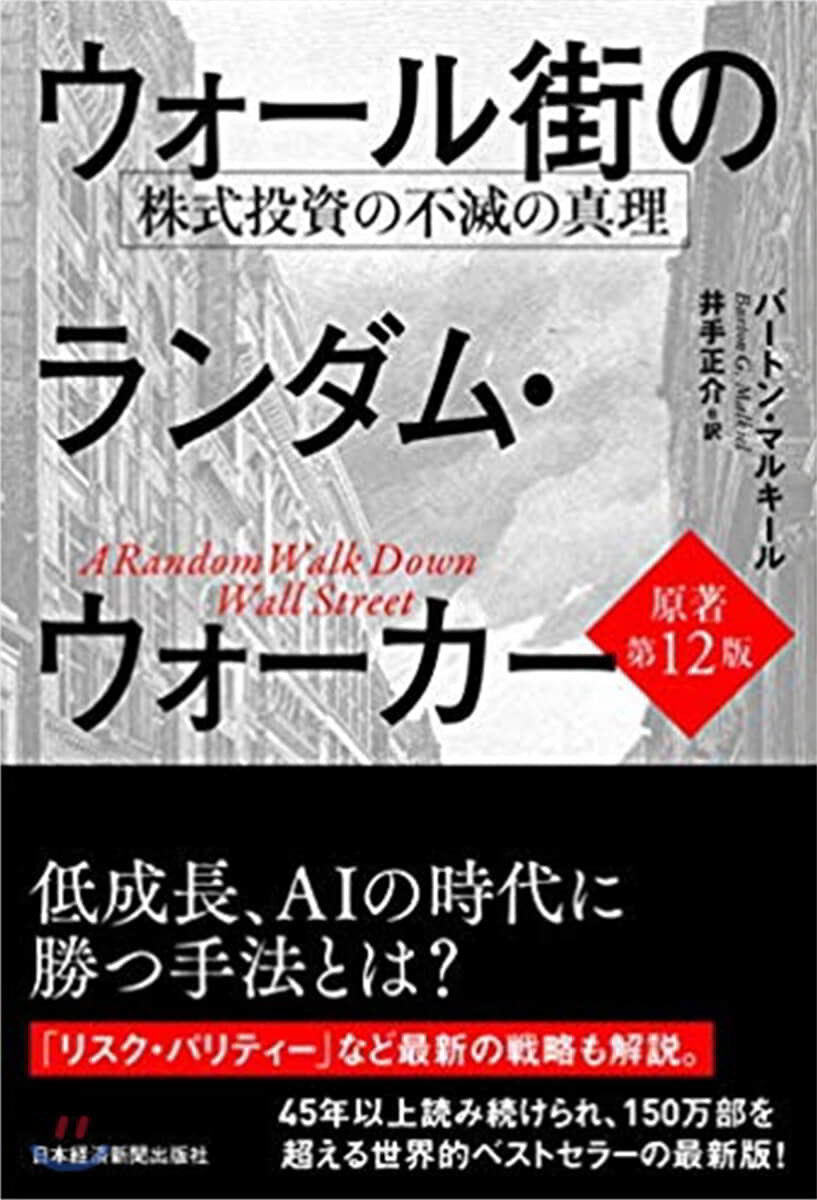 ウォ-ル街のランダム.ウォ-カ- 原著第12版