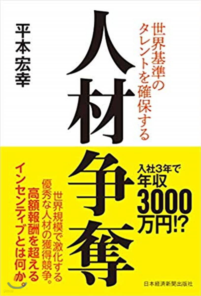 人材爭奪 世界基準のタレントを確保する