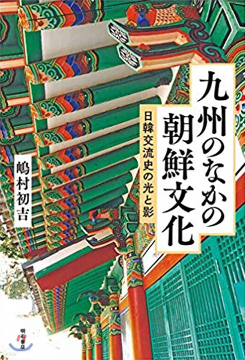 九州のなかの朝鮮文化