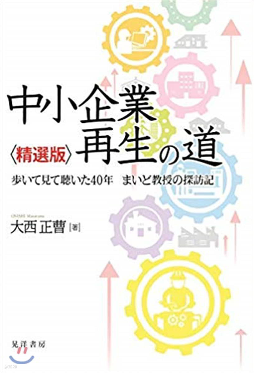 中小企業再生の道 精選版 