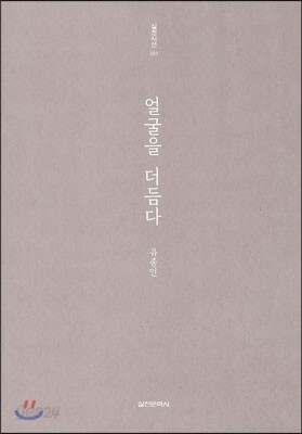 얼굴을 더듬다