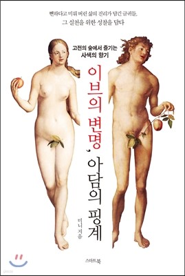 이브의 변명 아담의 핑계