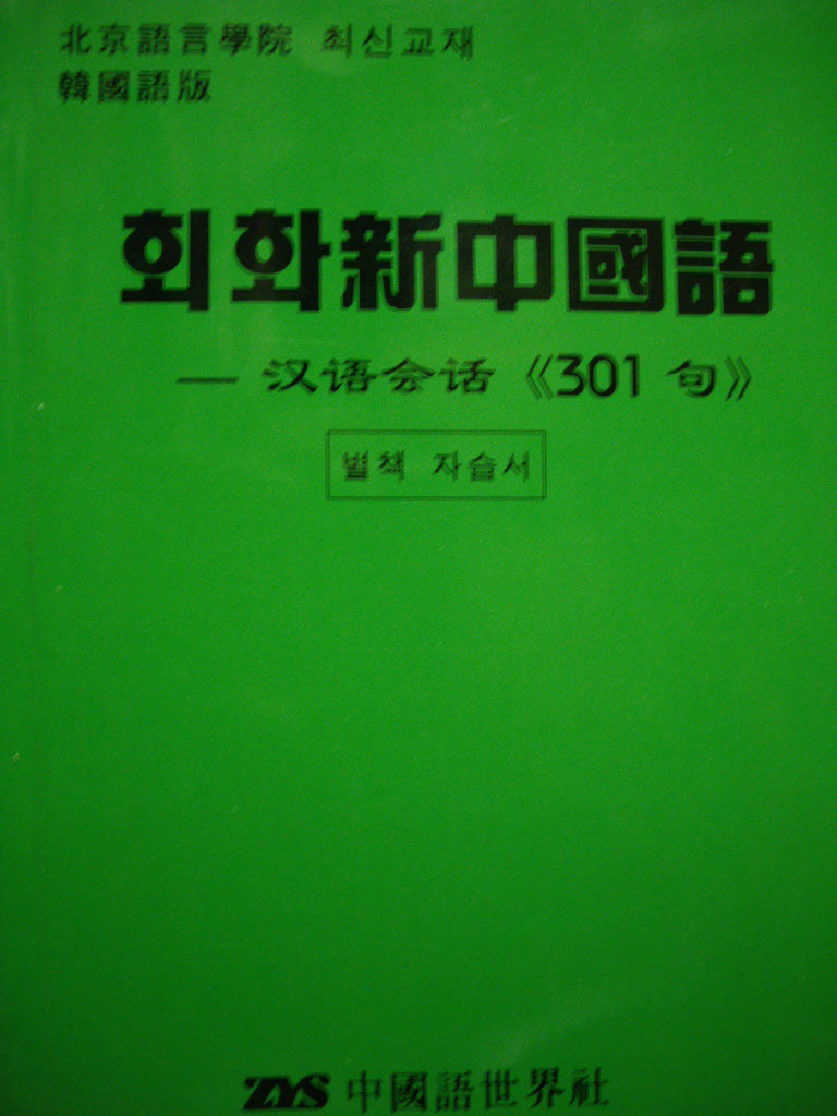 회화 신중국어 (자습서 포함)