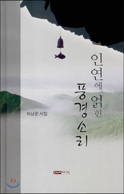 인연에 얽힌 풍경소리