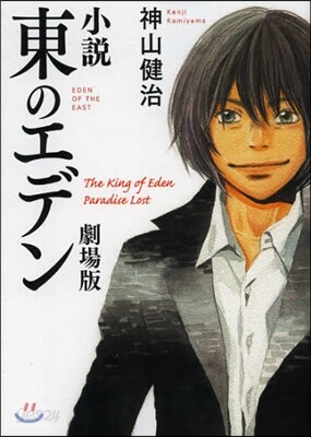 小說 東のエデン 劇場版