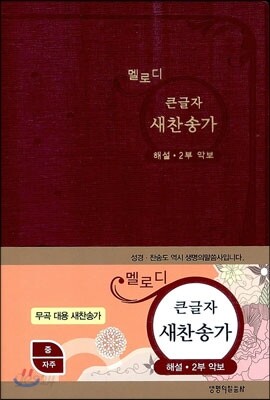해설 큰글자 새찬송가 (중,비닐,2부악보)(13.5*19)(자주)