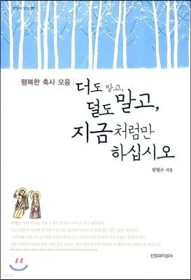 더도 말고, 덜도 말고, 지금처럼만 하십시오