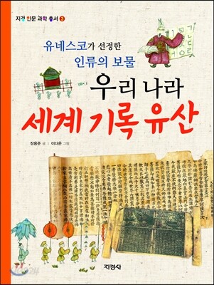 우리 나라 세계 기록 유산