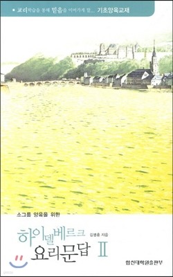 하이델베르크 요리문답 2 