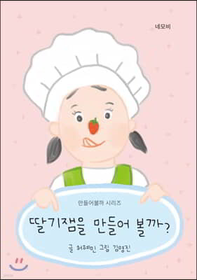 딸기잼을 만들어볼까?
