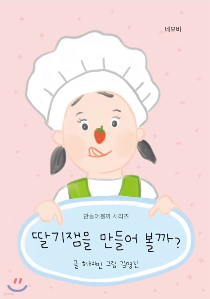 딸기잼을 만들어볼까?