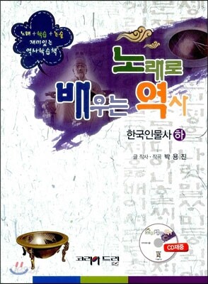 노래로 배우는 역사 한국인물사 하