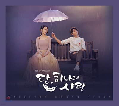 단, 하나의 사랑 OST