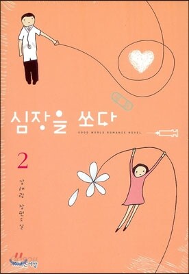 심장을 쏘다 2