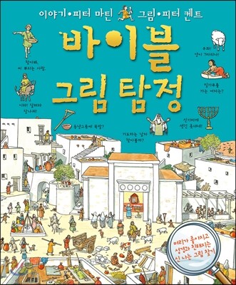 바이블 그림 탐정