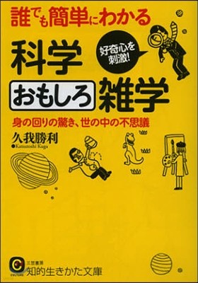 誰でも簡單にわかる科學おもしろ雜學