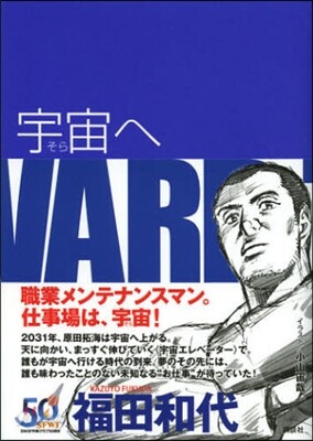 宇宙へ
