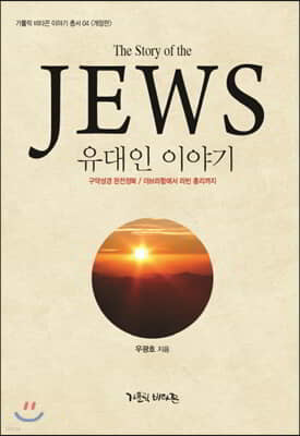 유대인 이야기(The Story of the Jews)