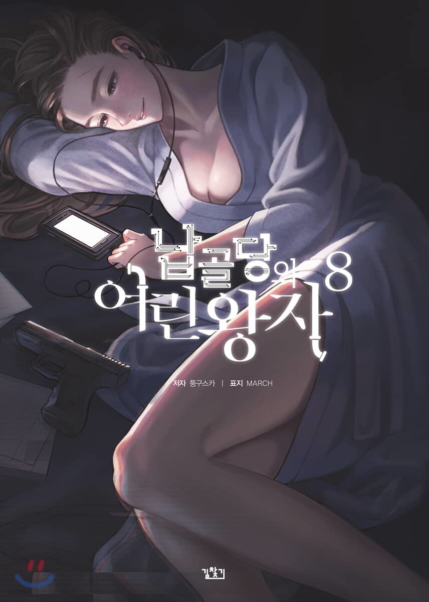 납골당의 어린왕자 8