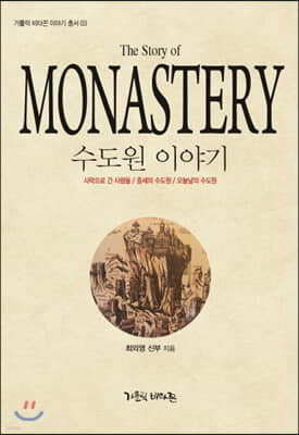 수도원 이야기(The Story of MONASTERY)