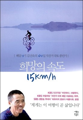 희망의 속도 15Km/h