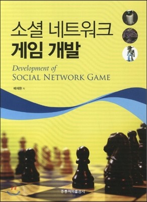 소셜 네트워크 게임개발