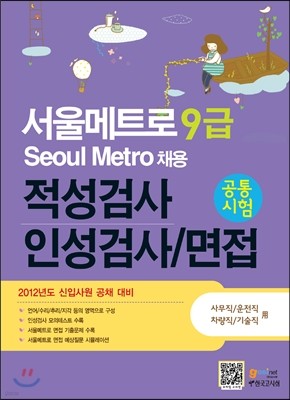 서울메트로 9급(Seoul Metro) 채용 적성검사 인성검사/면접 공통시험