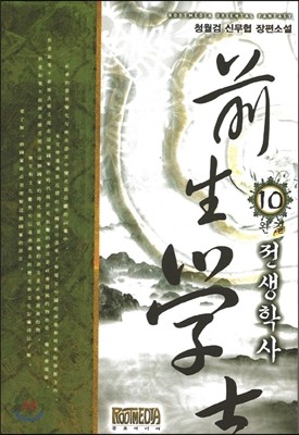 전생학사 10