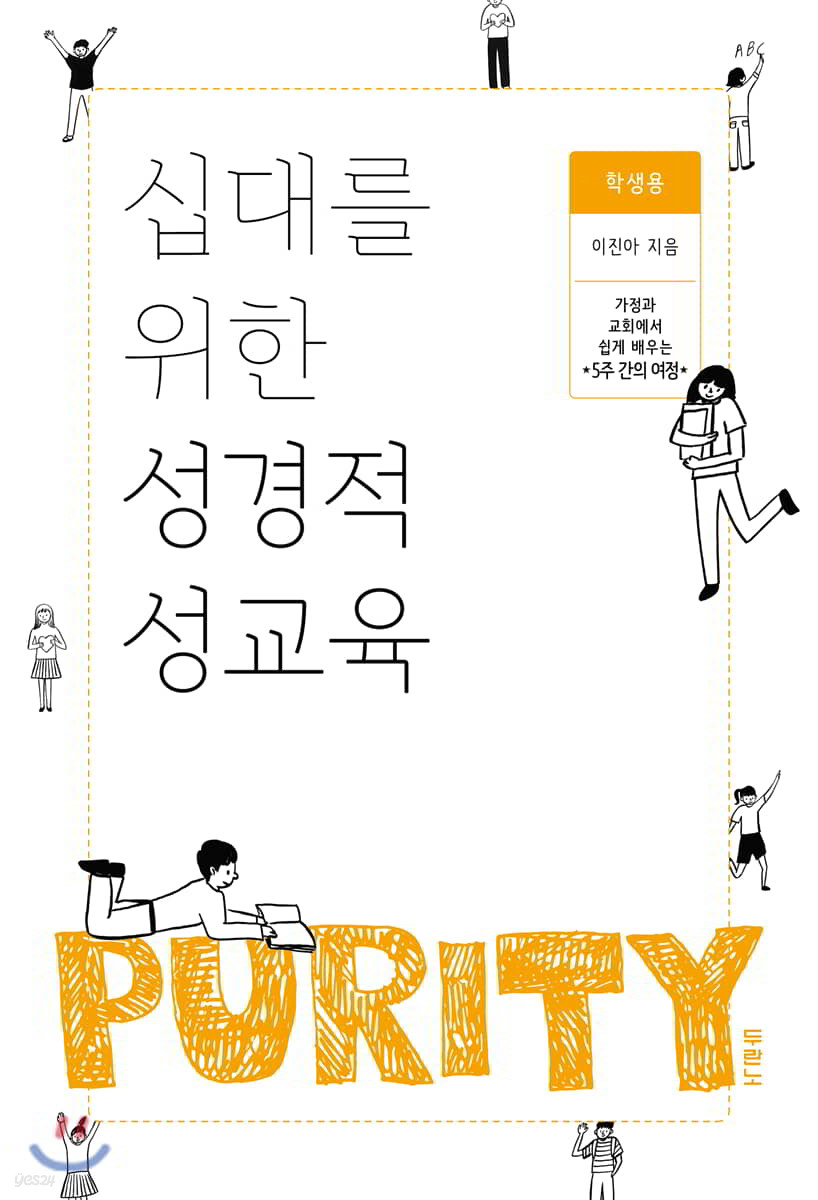 십대를 위한 성경적 성교육 (학생용)