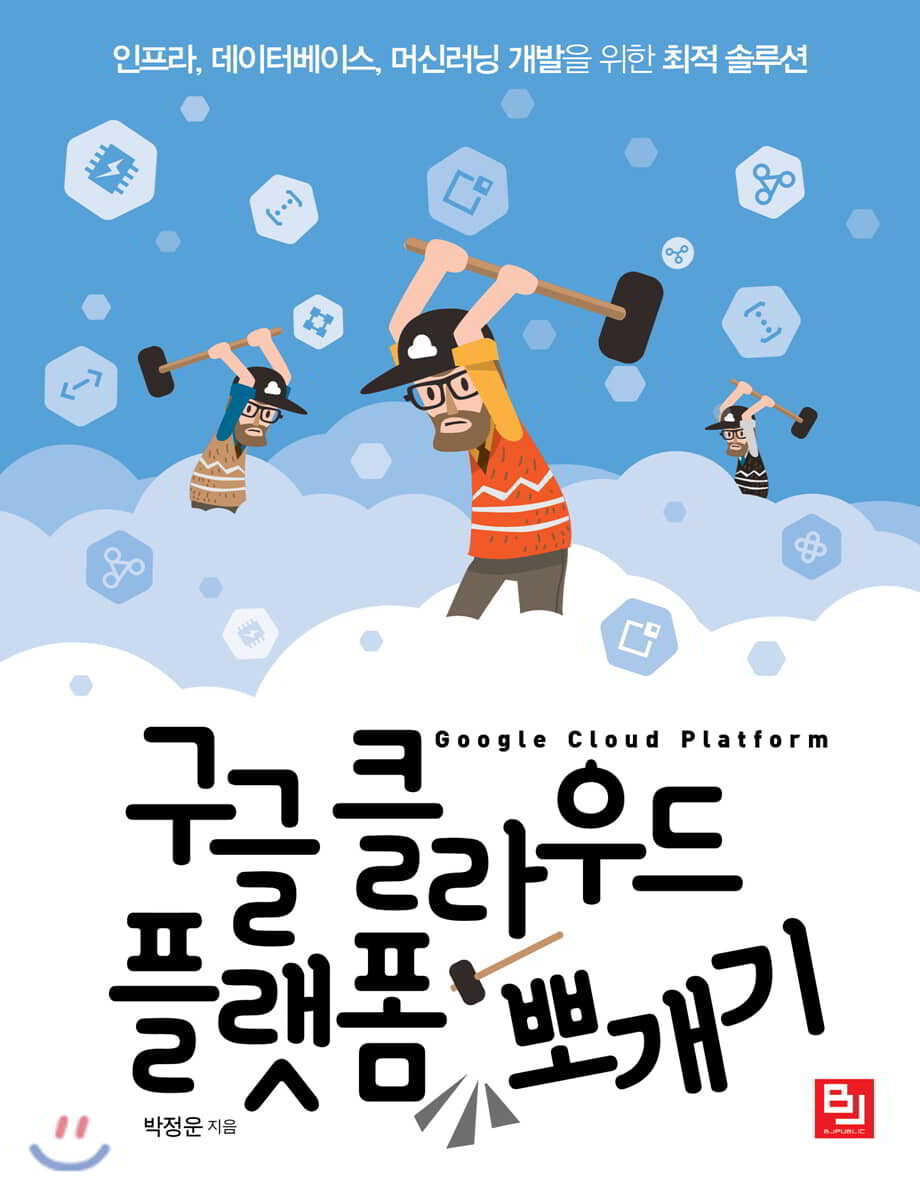 비제이<b>퍼블릭</b>(BJ<b>퍼블릭</b>) <b>구글</b> 클라우드 플랫폼 뽀개기