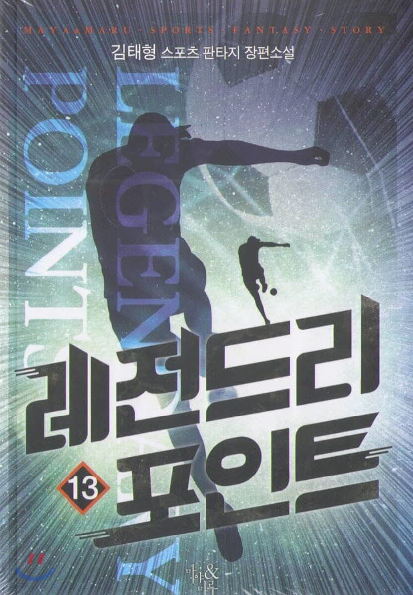 레전드리 포인트 13
