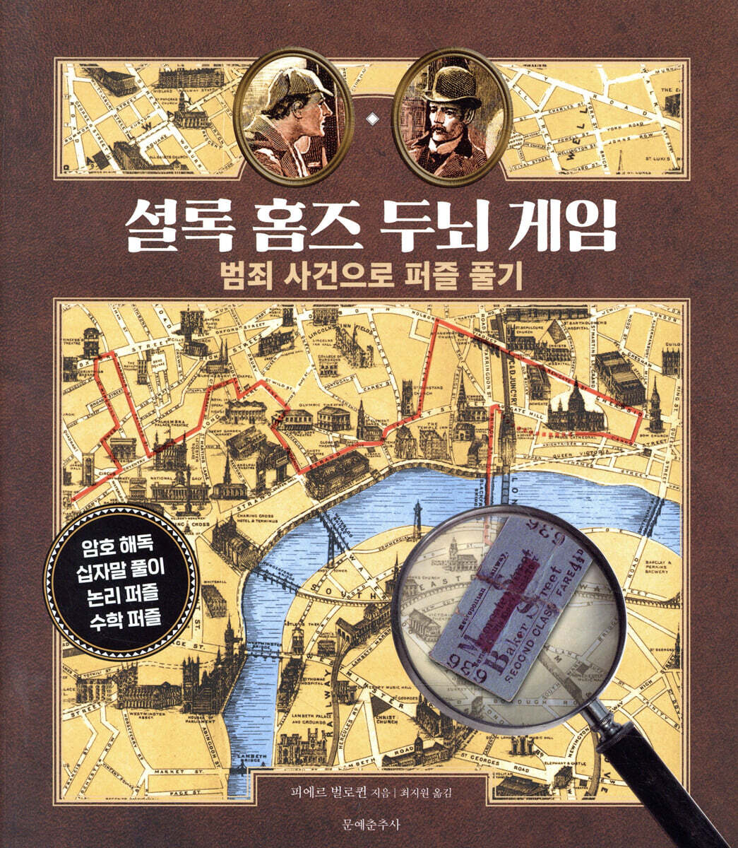 셜록 홈즈 두뇌 게임