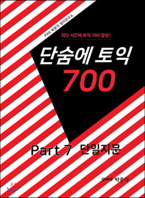 단숨에 토익 700 Part 7 단일지문