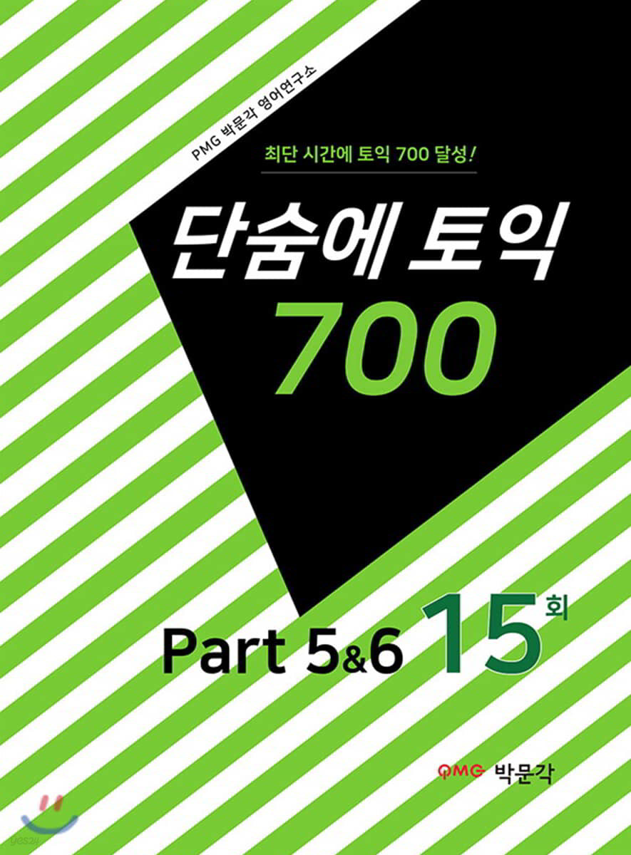 단숨에 토익 700 Part 5&6 15회