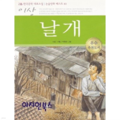 날개 - 한국문학 대표소설 논술 만화 베스트 10