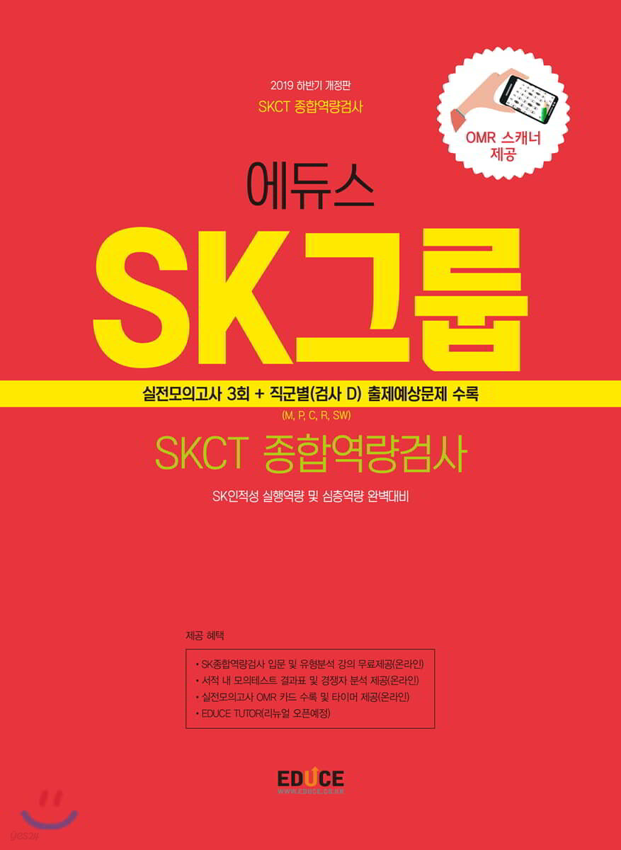 2019 하반기 에듀스 SK그룹 종합역량검사 실전모의고사