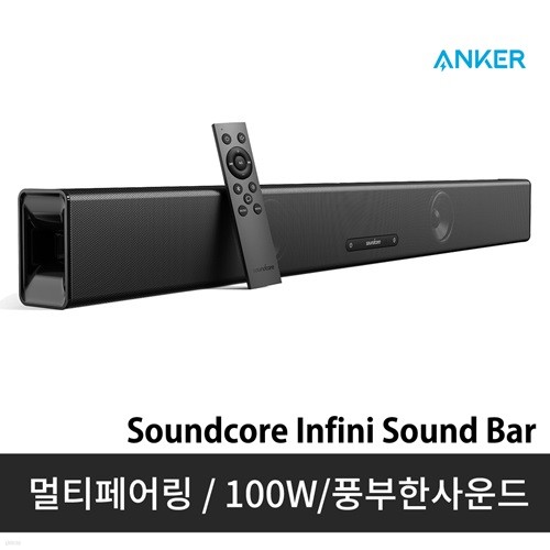 [당일출고][ANKER]앤커 사운드코어 인피니 사운드 바/100W/멀티페어링/가성비Soundcore Infini/공식판매점