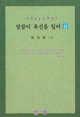 말씀이 육신을 입어 -상권 (요한복음 강해설교 1~10장)