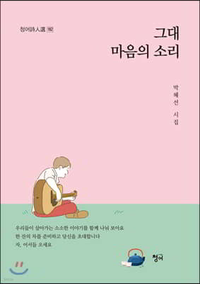 그대 마음의 소리