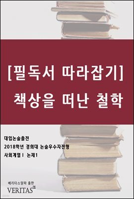 [필독서 따라잡기] 책상을 떠난 철학