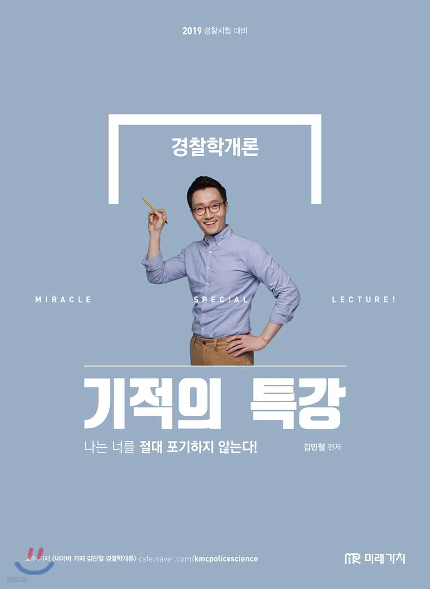2019 MINTO 경찰학개론 기적의 특강